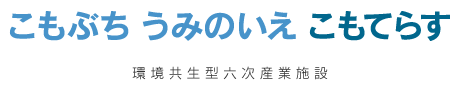 こもぶち　うみのいえ　こもてらす　（環境共生型六次産業施設）