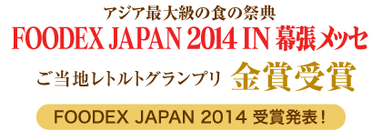 「アジア最大級の食の祭典 FPOODEX JAPAN 2014 in幕張メッセ　ご当地レトルトグルメグランプリ」で金賞受賞