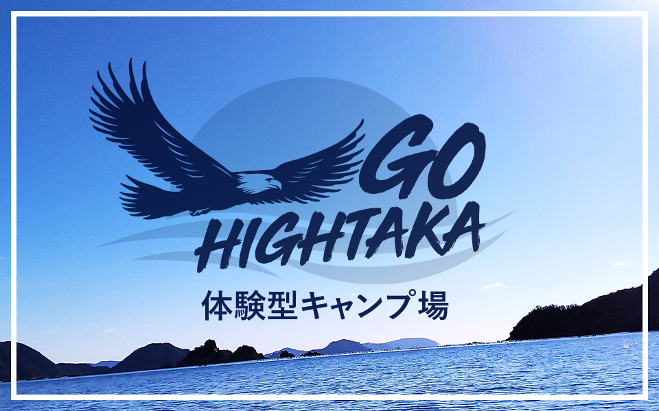 体験型キャンプ場GO-HIGHTAKA