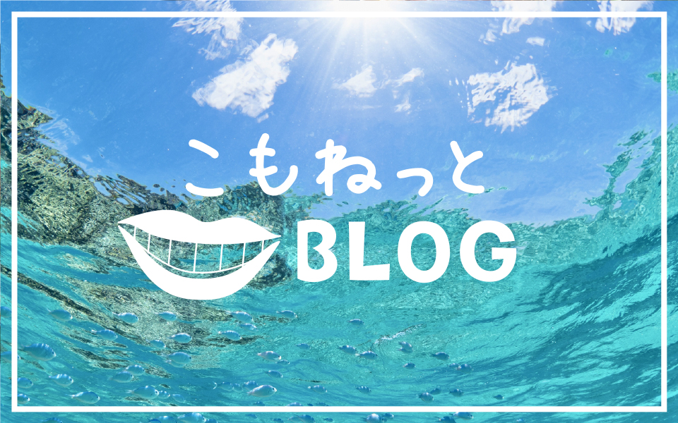 こもねっとBLOG