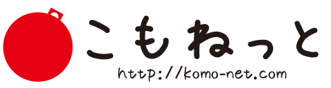 こもねっと komonet